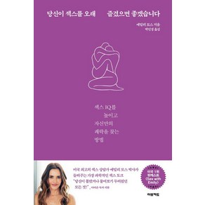 [아보카도]당신이 섹스를 오래 즐겼으면 좋겠습니다 : 섹스 IQ를 높이고 자신만의 쾌락을 찾는 방법, 상품명, 에밀리 모스