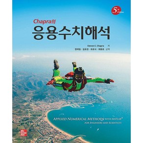 [한티에듀]Chapa의 응용수치해석 (5판), Steven C. Chapa, 한티에듀