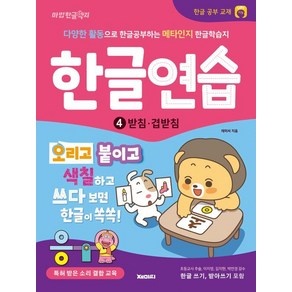 한글연습 4: 받침 겹받침:다양한 활동으로 한글공부하는 한글교재 한글쓰기 포함, 전학년, 재미씨