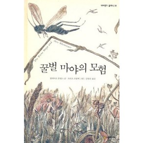 [시공주니어]꿀벌 마야의 모험 - 네버랜드 클래식 38, 시공주니어