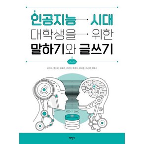 인공지능 시대 대학생을 위한 말하기와 글쓰기, 전지니 강수진 권혜린 김민지 박종우 엄태경 이은선 임준서, 태학사