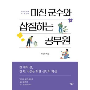 미친 군수와 삽질하는 공무원:천 개의 섬 천 년 비상을 위한 신안의 혁신, 혜윰터, 박진우