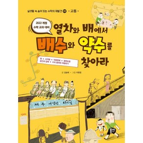 [뭉치]열차와 배에서 배수와 약수를 찾아라 : 교통 - 실생활 속 숨어 있는 수학의 재발견 2 (개정판)