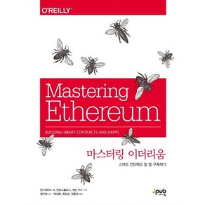 마스터링 이더리움:스마트 컨트랙트 및 댑 구축하기, 제이펍