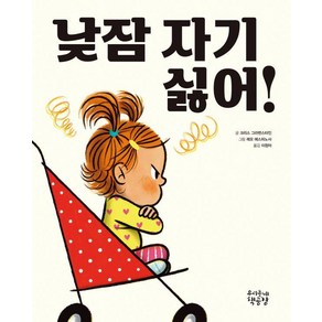 [우리동네책공장]낮잠 자기 싫어! (양장), 우리동네책공장