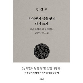상처받지 않을 권리 다시 쓰기:자본주의를 가로지르는 인문학 로드맵, 오월의봄, 강신주