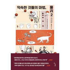 [곰출판]익숙한 것들의 마법 물리 2, 곰출판, 황인각