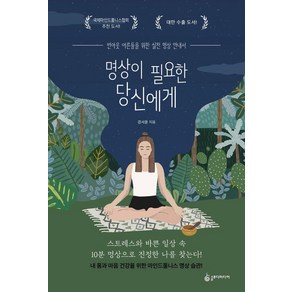 명상이 필요한 당신에게:번아웃 어른들을 위한 실전 명상 안내서, 슬로디미디어, 경서윤