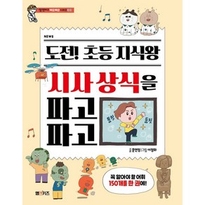 [엠앤키즈(M&Kids)]도전! 초등 지식왕 시사 상식을 파고파고 - 엠앤키즈 파고파고 시리즈 2, 엠앤키즈(M&Kids), 문연정