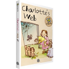 [롱테일북스]샬롯의 거미줄(Chalotte's Web), 롱테일북스