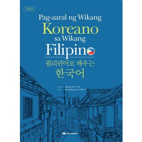 [문예림]필리핀어로 배우는 한국어 : Pag-aaral ng Wikang Koreano sa Wikang Filipino (개정판)