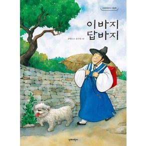 [단비어린이]이바지 답바지 - 단비어린이 그림책, 단비어린이, 송방순