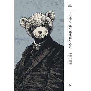 이웃집 소시오패스의 사정, &(앤드), 조예은임선우리단정지음전건우