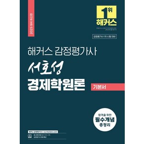 [해커스 감정평가사]2025 해커스 감정평가사 서호성 경제학원론 기본서, 해커스 감정평가사