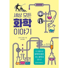 [청아]세상 모든 화학 이야기, 청아, 사마키 다케오