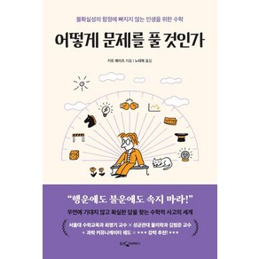 [웅진지식하우스]어떻게 문제를 풀 것인가 : 불확실의 함정에 빠지지 않는 인생을 위한 수학, 웅진지식하우스, 키트 예이츠