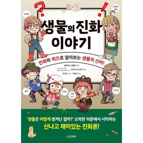 [시그마북스]생물의 진화 이야기 : 만화와 퀴즈로 알아보는 생물의 신비!, 시그마북스, 말랑폭신 생물학