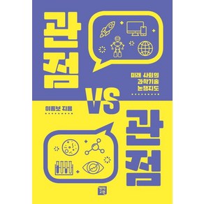 관점 VS 관점:미래 사회의 과학기술 논쟁지도, 개마고원, 이종보