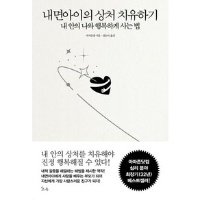 내면아이의 상처 치유하기:내 안의 나와 행복하게 사는 법