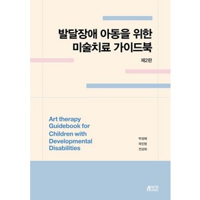 [피와이메이트]발달장애 아동을 위한 미술치료 가이드북, 박성혜 곽진영 전성희, 피와이메이트