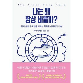 [교보문고]나는 왜 항상 바쁠까? : 일과 삶의 주도권을 되찾는 똑똑한 시간관리 기술