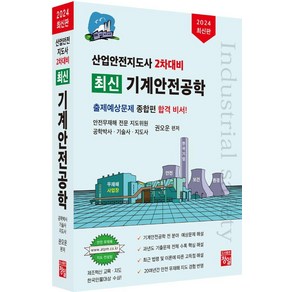 [정일]2024 산업안전지도사 2차대비 최신 기계안전공학, 정일