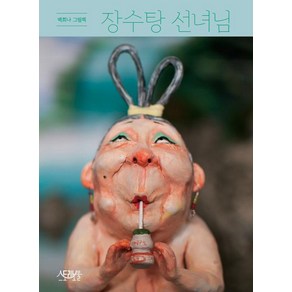 장수탕 선녀님: 백희나 그림책 (양장), 스토리보울