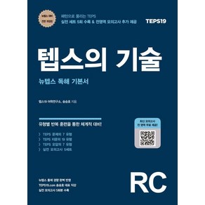 [책과나무]텝스의 기술 : 뉴텝스 독해 기본서 (개정판)