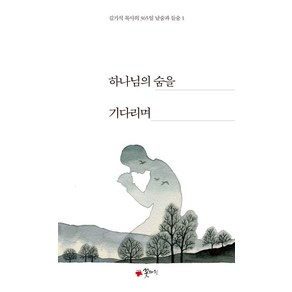 [꽃자리]하나님의 숨을 기다리며 - 김기석 목사의 365일 날숨과 들숨 1, 꽃자리