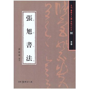 장욱서법(초서)-서예문인화법첩51, 배경석, 이화문화출판사