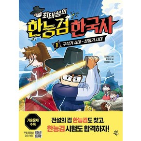 [다산어린이]최태성의 한능검 한국사 1 : 구석기 시대 - 청동기 시대