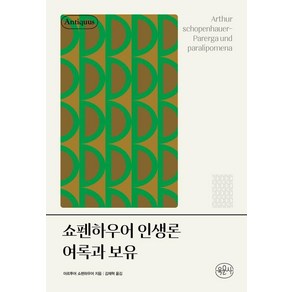 [육문사]쇼펜하우어 인생론 여록과 보유 - 안티쿠스 책장, 단품없음, 아르투어 쇼펜하우어