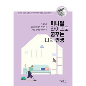 미니멀라이프로 꿈꾸는 나의 인생:비움으로 삶을 채워가는 여덟 엄마들의 이야기