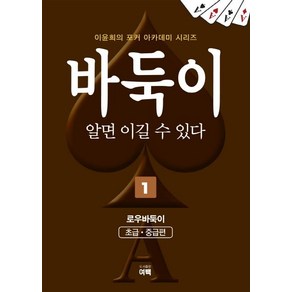 [여백]바둑이 알면 이길 수 있다 1 (개정판), 여백, 이윤희