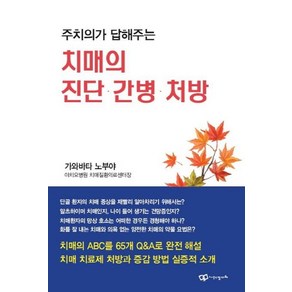 [정다와]주치의가 답해주는 치매의 진단 간병 처방, 정다와, 가와바타 노부야