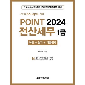 케이렙 KcLep에 의한Point 2024 전산세무 1급 이론+실기+기출문제