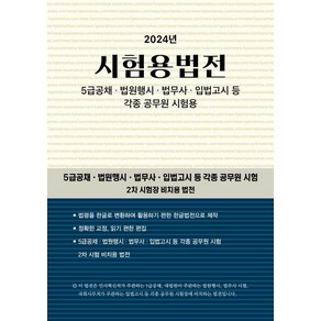 시험용법전(2024)