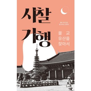 사찰기행:불교 유산을 찾아서, 산책, 권혁진 정원대