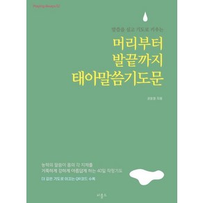 말씀을 심고 기도로 키우는머리부터 발끝까지 태아말씀기도문(미니북), 비홀드, 권윤정