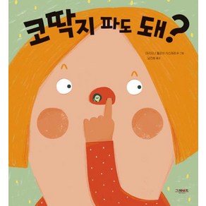 코딱지 파도 돼?, 그레이트북스, 마리오나 톨로사 시스테레 남진희