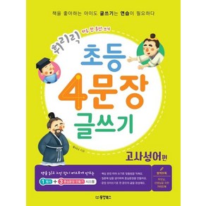 [동양북스(동양문고)]휘리릭 초등 4문장 글쓰기 : 고사성어 편 - 하루 한 문단 쓰기, 동양북스(동양문고)