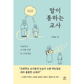 [두란노서원]말이 통하는 교사 : 교회학교 교사를 위한 22 소통 연습, 두란노서원