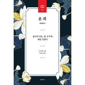 윤회:불교의 마음 업 우주에 대한 길잡이, 운주사, 로저 잭슨