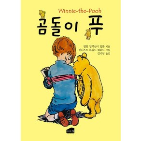 [브라운힐]곰돌이 푸, 알란 알렉산더 밀른, 브라운힐