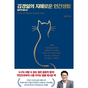 [저녁달]김경일의 지혜로운 인간생활 : 신을 위한 행복한 인간관계 지침서 (블루캣 에디션 양장)