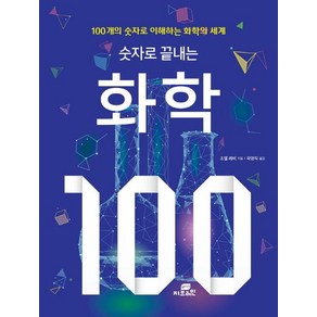 [Gbain(지브레인)]숫자로 끝내는 화학 100 (100개의 숫자로 이해하는 화학의 모든 것), Gbain(지브레인), 조엘 레비