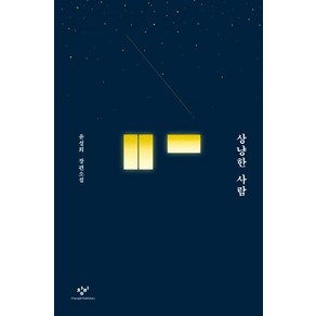 [창비]상냥한 사람