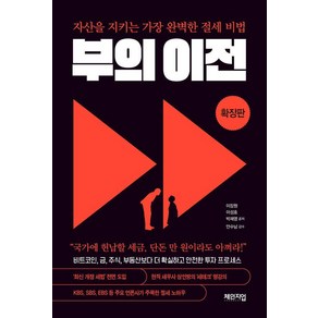 [체인지업]부의 이전 확장판 : 자산을 지키는 가장 완벽한 절세 비법, 체인지업, 이장원 이성호 박재영