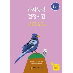 한자능력검정시험 3급:통합 급수 시험 대비 한국어문회 진흥회 검정회, 어시스트하모니