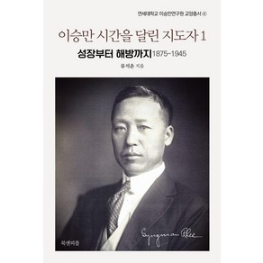 이승만 시간을 달린 지도자 1:성장부터 해방까지 1875~1945, 북앤피플, 류석춘